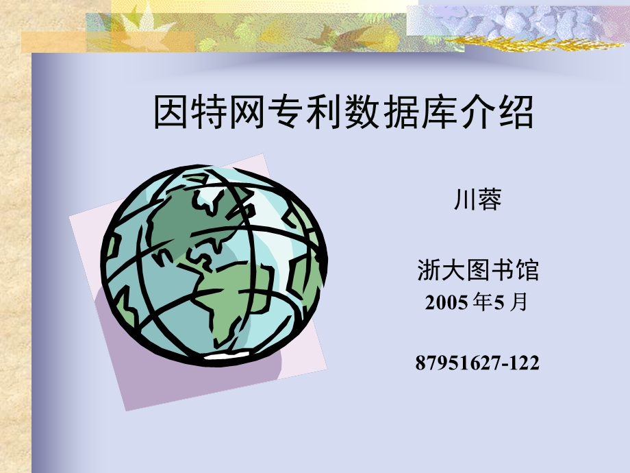 因特网专利数据库介绍.ppt_第1页