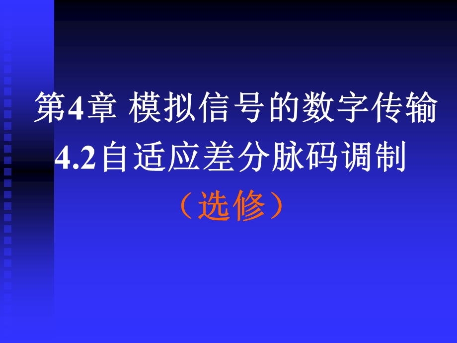 自适应差分脉码调制.ppt_第1页