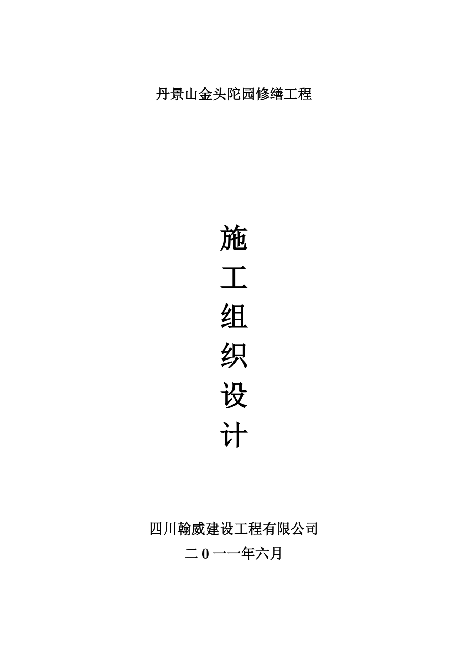 仿古建筑施工组织设计doc.doc_第1页