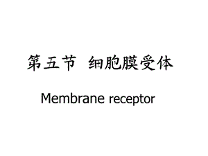 五节细胞膜受体.ppt