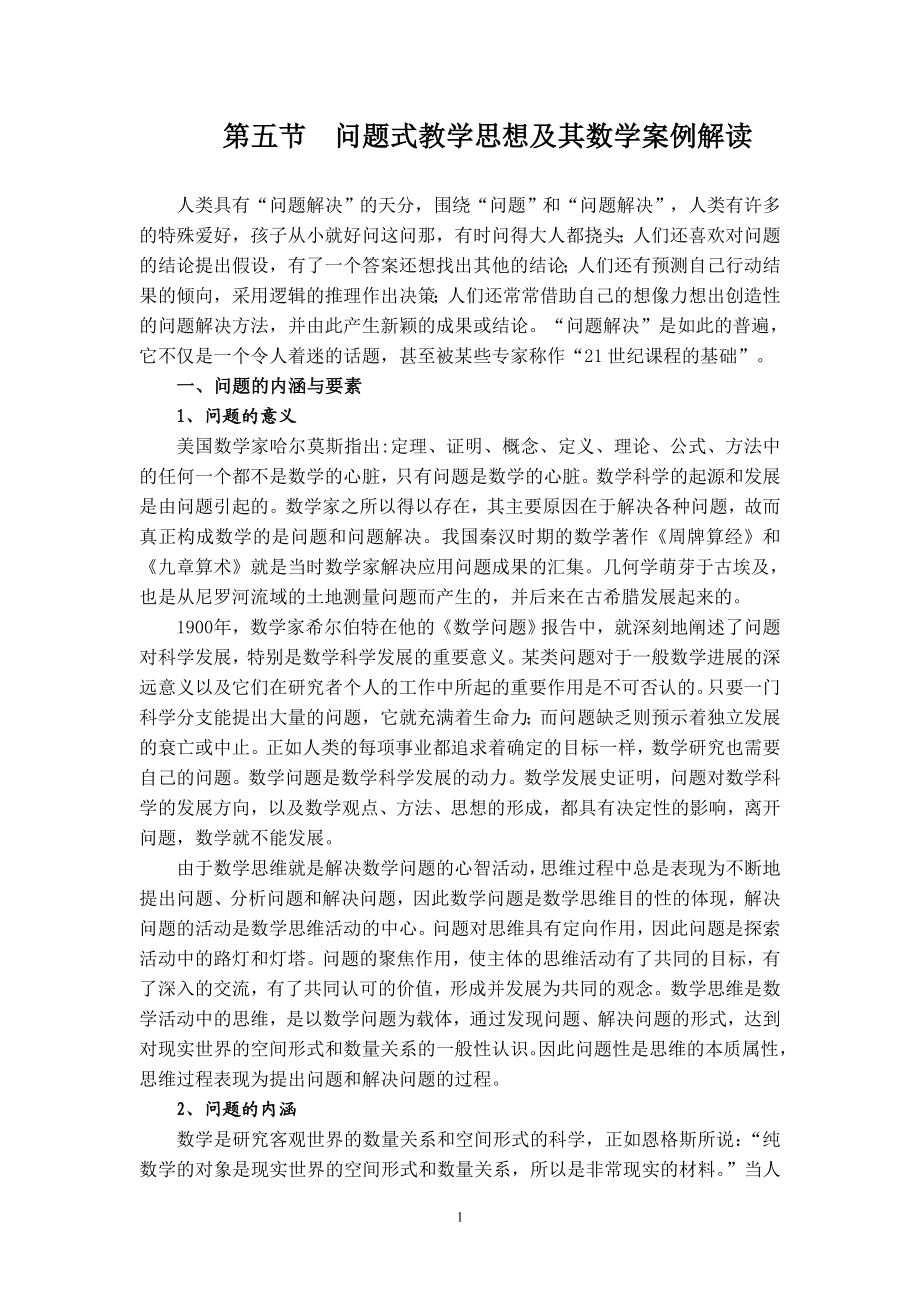 问题式教学思想及其数学案例解读.doc_第1页