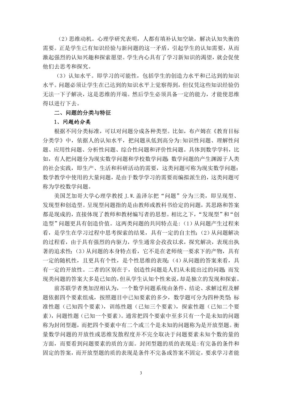 问题式教学思想及其数学案例解读.doc_第3页