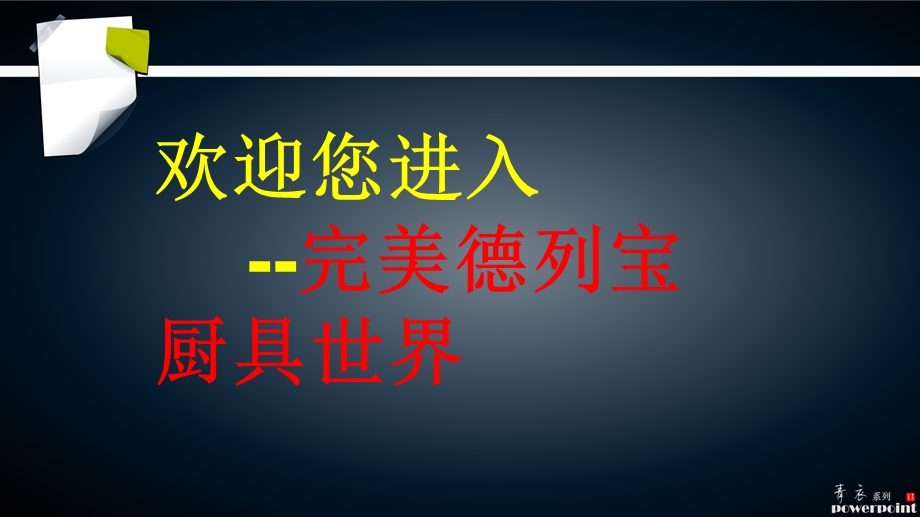 完美德列宝厨具(课件).ppt_第1页