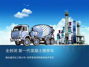 资料全关闭混凝土搅拌车.ppt