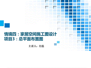 30.情境四家居空间施工图设计项目3总平面布置图讲义.ppt