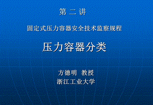 压力容器学习资料.ppt