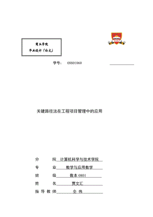 l毕业论文关键路径法在工程项目管理中的应用.doc