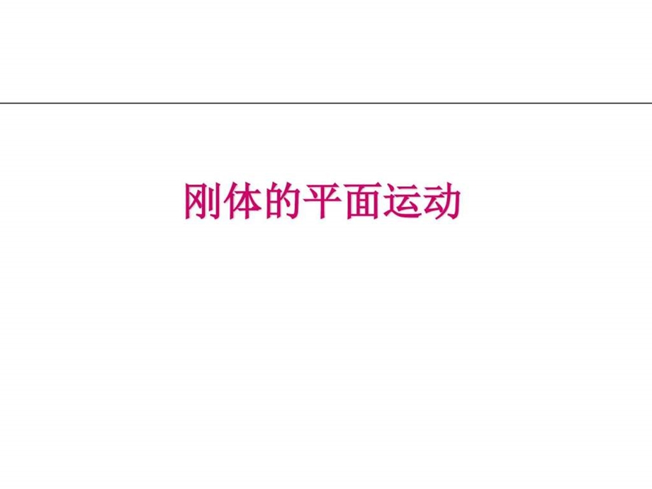 刚体的平面运动4工学高等教育教育专区.ppt.ppt_第1页