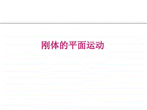 刚体的平面运动4工学高等教育教育专区.ppt.ppt