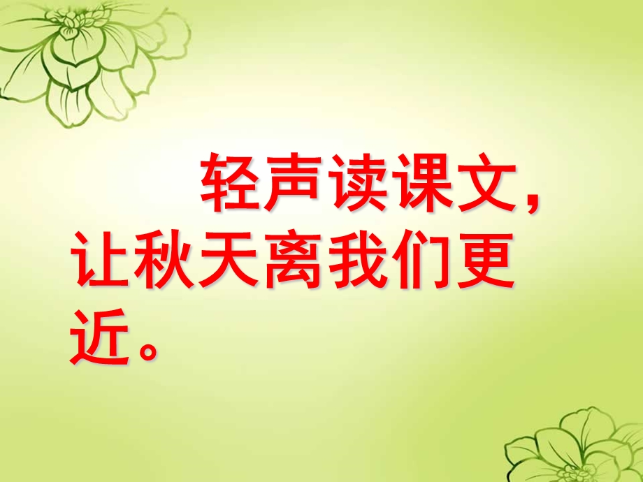 新课标人教版语文三年级上册《12、听听-秋的声音》.ppt_第3页