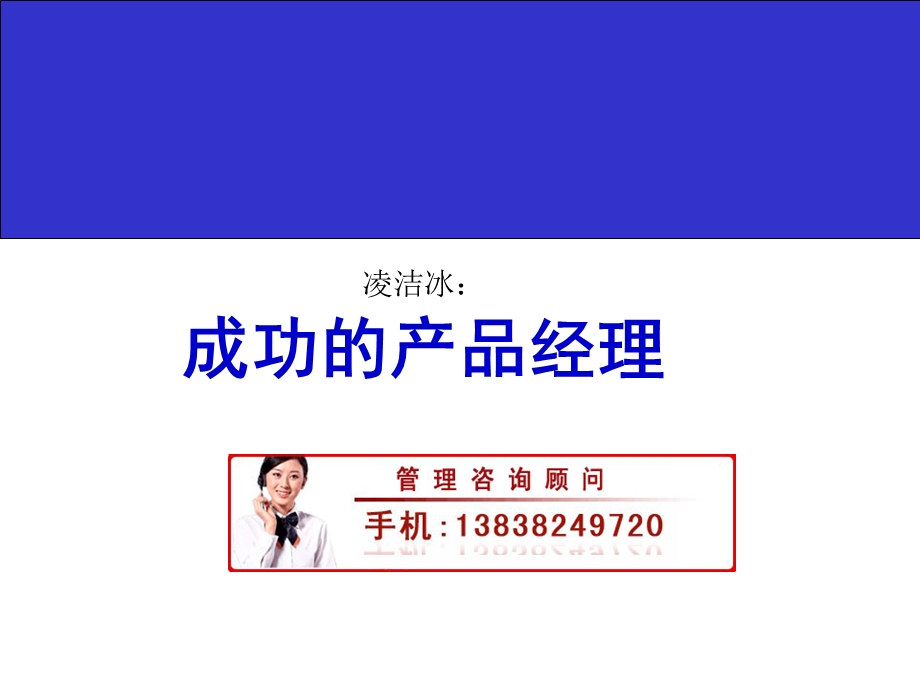 凌洁冰：成功的产品经理培训.ppt_第1页