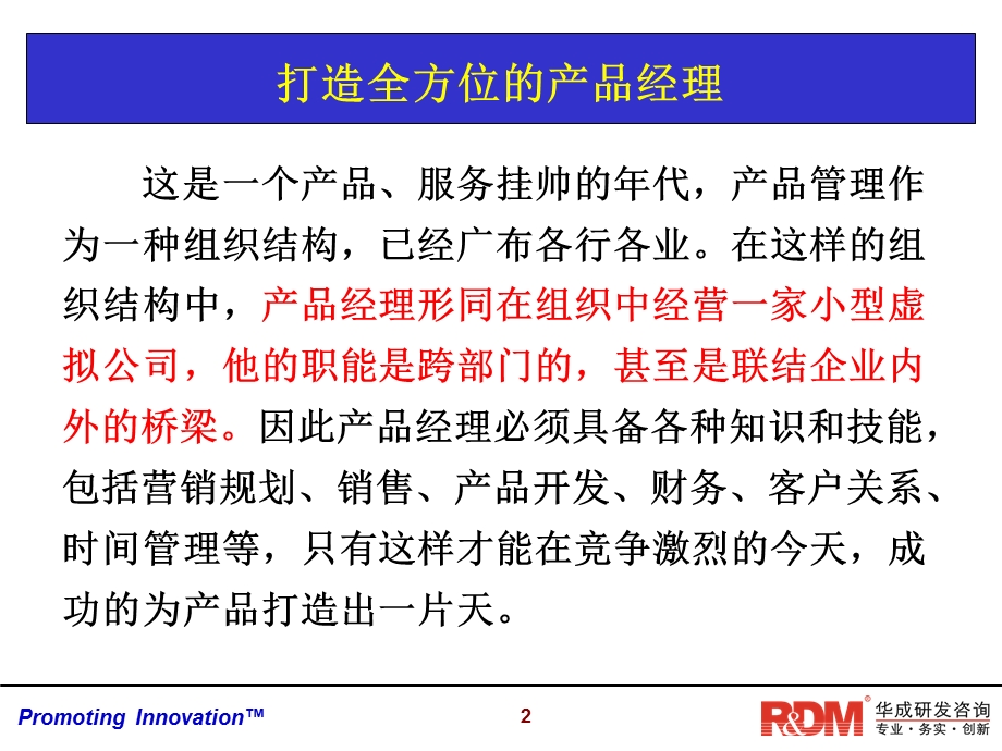 凌洁冰：成功的产品经理培训.ppt_第2页