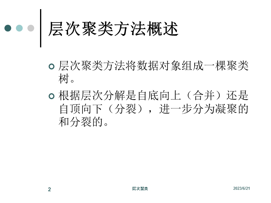 数据挖掘层次聚类.ppt_第2页