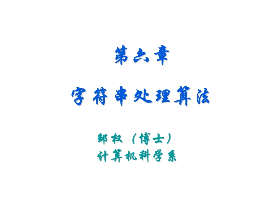 字符串处理算法.ppt_第1页