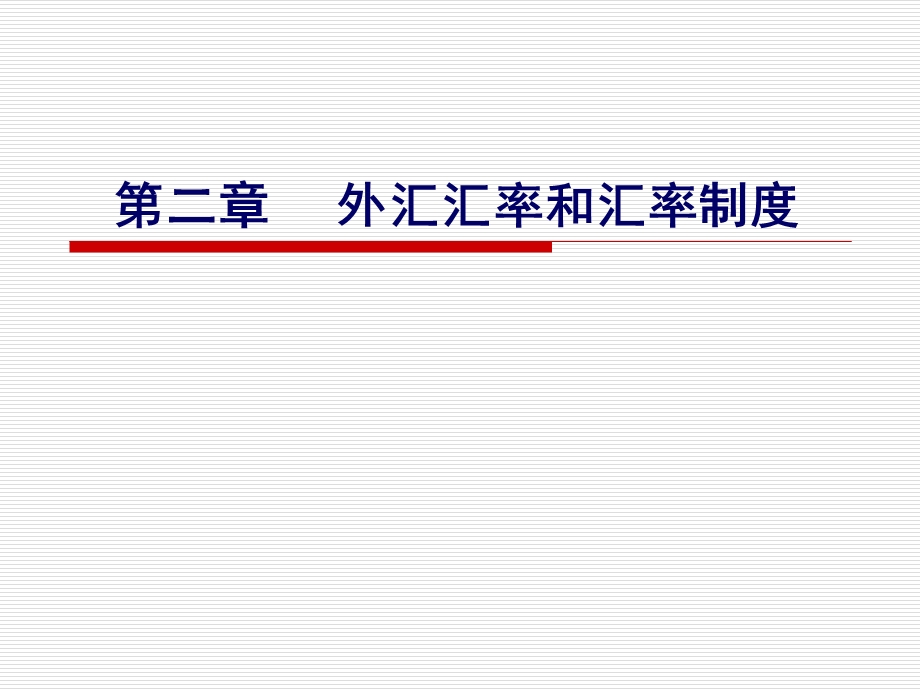 外汇汇率和汇率制度.ppt_第1页