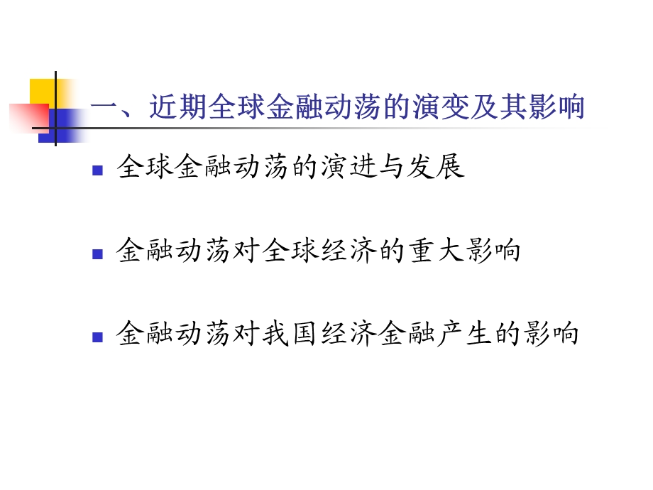 全球金融动荡条件下的中国宏观经济.ppt_第3页