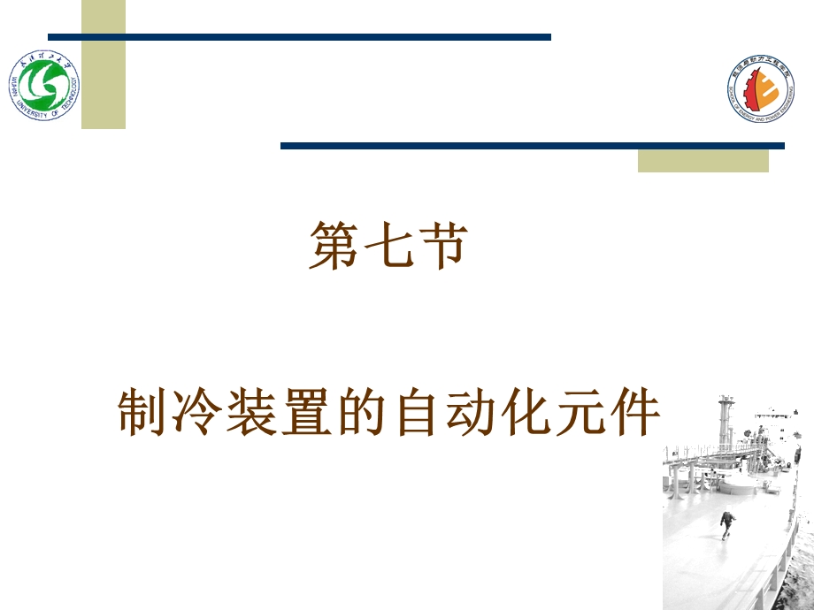 制冷装置的自动化元.ppt_第1页