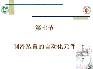 制冷装置的自动化元.ppt