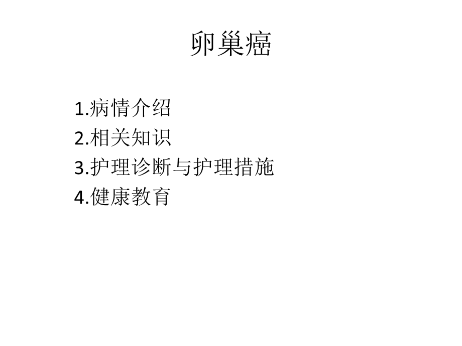 卵巢癌的护理查房.ppt_第2页