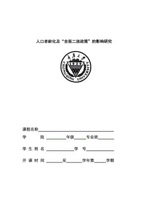 人口老龄化及“全面二孩政策”的影响研究)讲解.doc