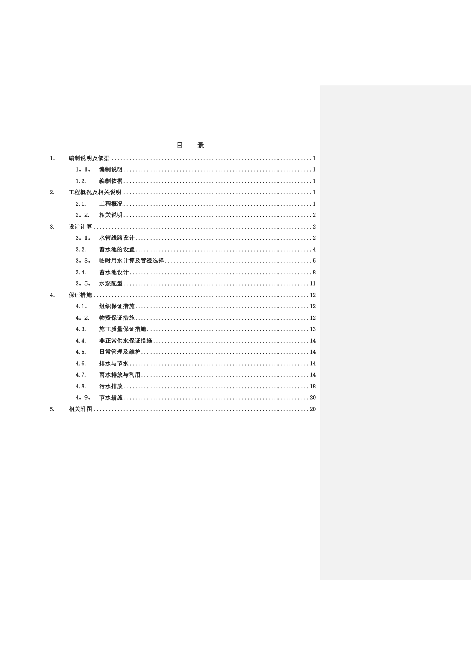 临时用水施工方案78998【整理版施工方案】.doc_第1页