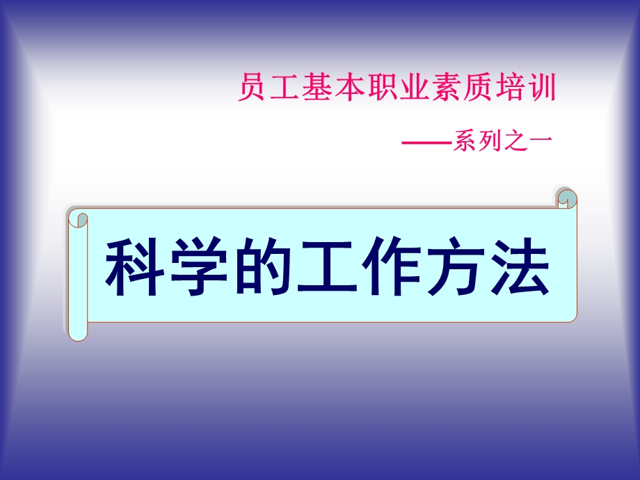 员工基本职业素质培训.ppt_第1页