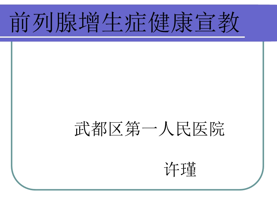 前列腺增生健康宣教.ppt_第1页