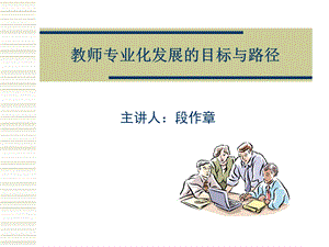 教师专业化发展的目标与路径.ppt