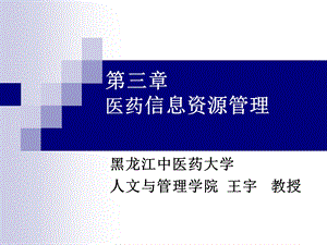 医药信息资源管理.ppt