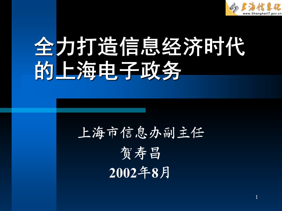 全力打造信息经济时代上海电子政务.ppt_第1页