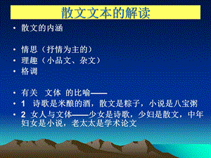 散文文本的解读.ppt