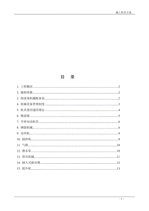 施工机具专项施工方案.doc