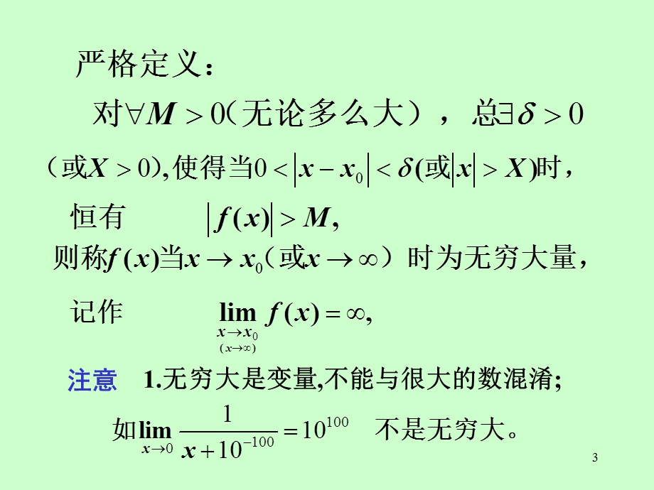 无穷小与无穷大.ppt_第3页