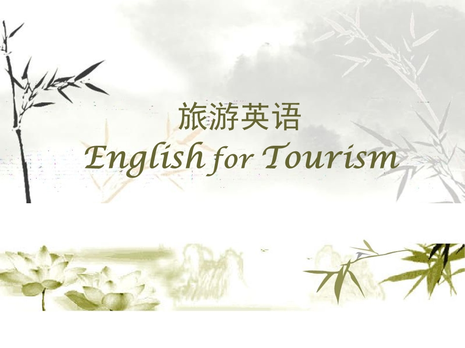 旅游英语EnglishforTourism.ppt_第1页