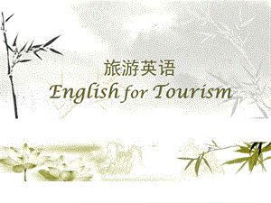 旅游英语EnglishforTourism.ppt