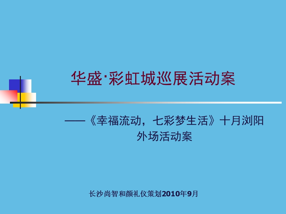 刘文活动公司彩虹城.ppt_第1页