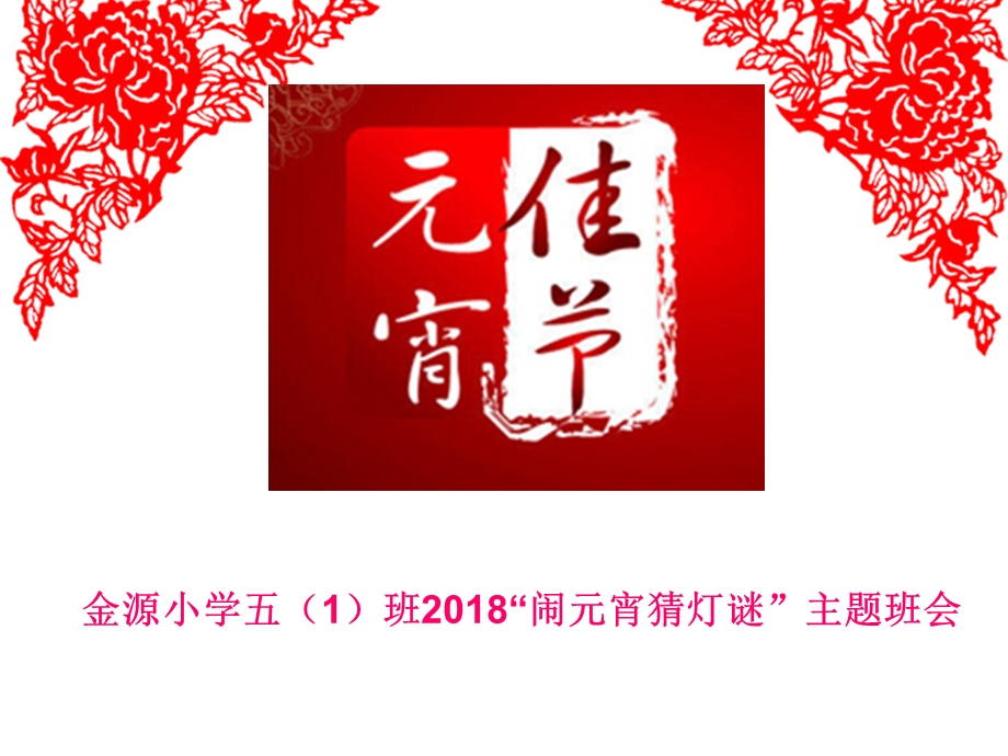 元宵节灯谜ppt课件.ppt_第1页