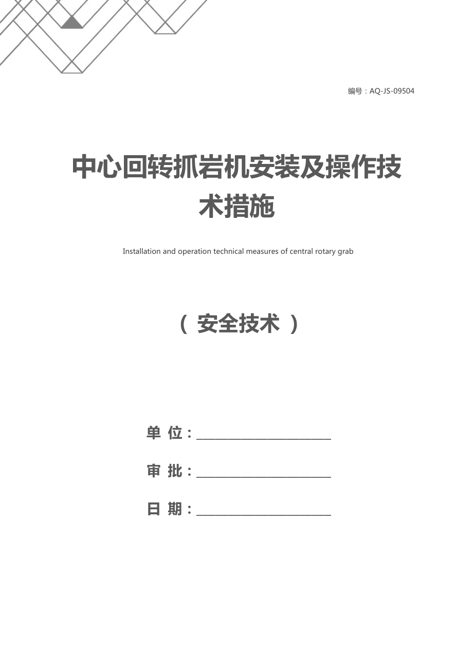 中心回转抓岩机安装及操作技术措施.docx_第1页