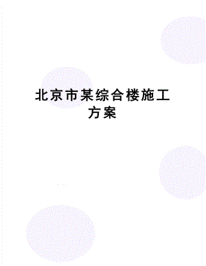 【资料】北京市某综合楼施工方案.docx