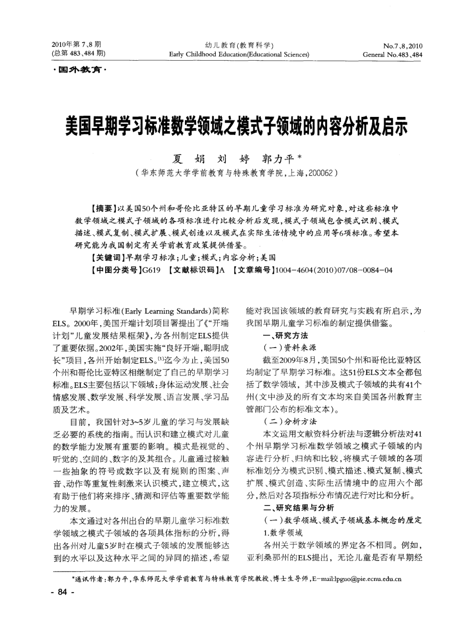 美国早期学习标准数学领域之模式子领域的内容分析及启示.doc_第1页