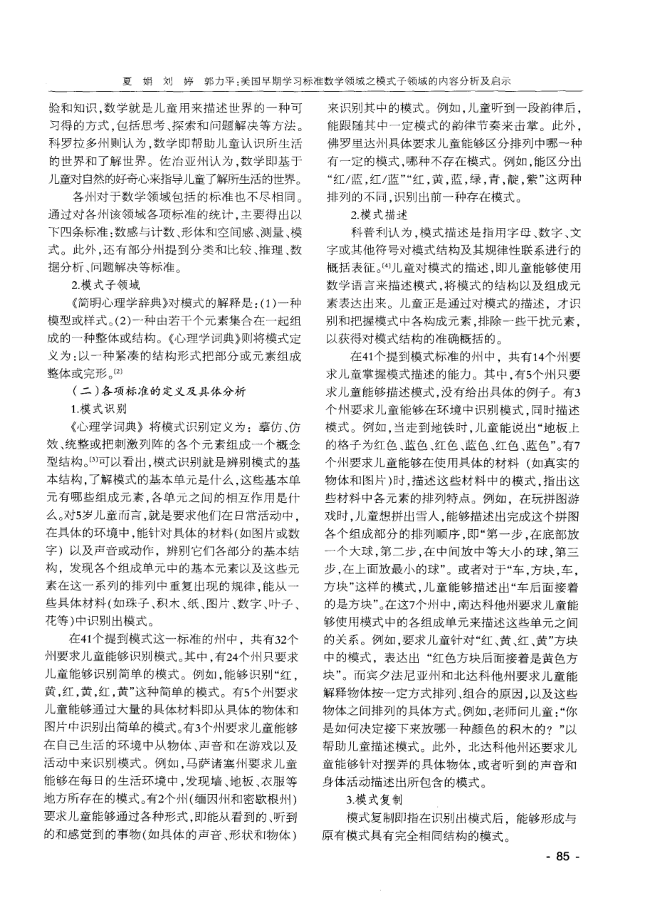 美国早期学习标准数学领域之模式子领域的内容分析及启示.doc_第2页