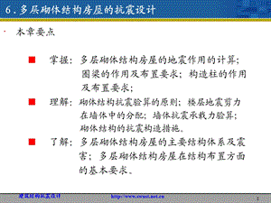 6.多层砌体结构房屋的抗震设计.ppt