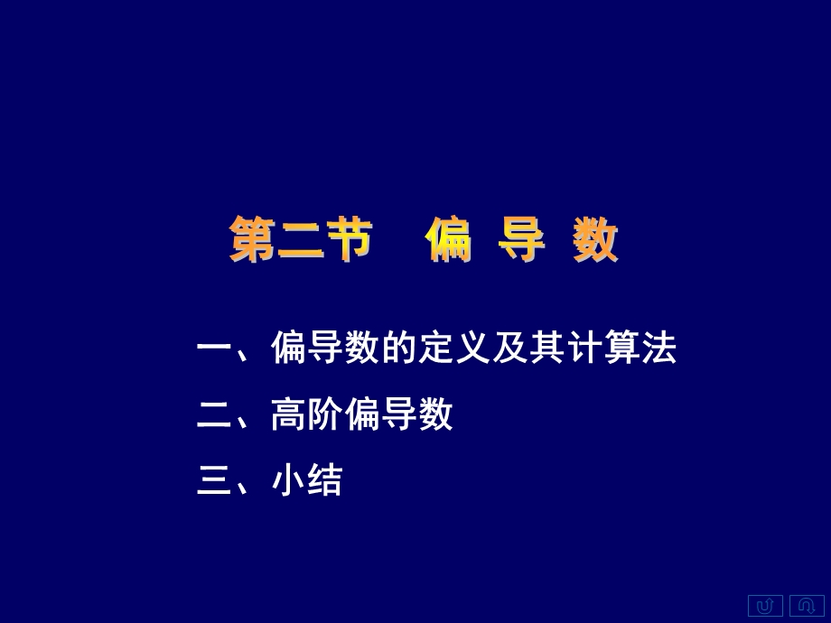 偏导数的定义及其计算法二高阶偏导数三小结.ppt_第1页