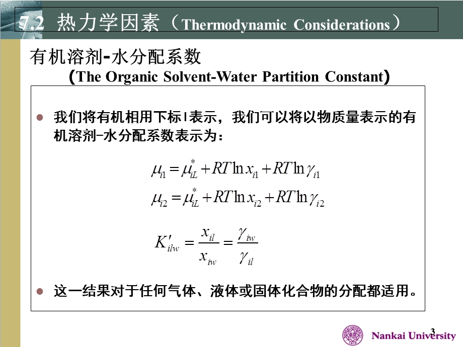 有机液体-水分配.ppt_第3页