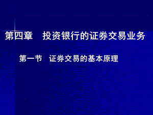 投资银行的证券交易业务.ppt