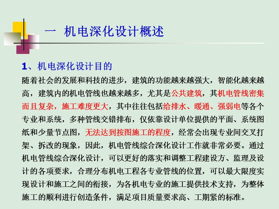 机电管线综合深化设计技术ppt课件.ppt_第3页