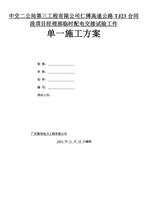 中交二公局第三工程有限公司仁博高速公路TJ23合同段项目经理部临时配电施工方案.doc