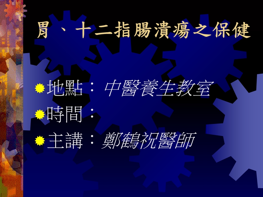 指肠溃疡之保健.ppt_第1页