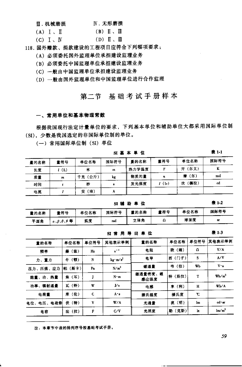 一级注册结构工程师基础考试手册.docx_第1页