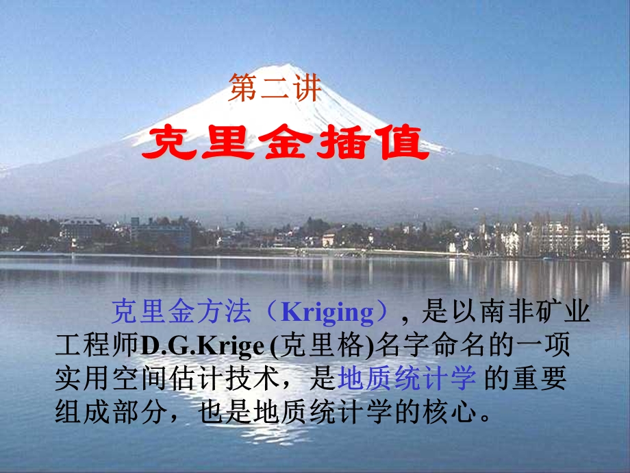 克里金插值(kriging).ppt_第1页